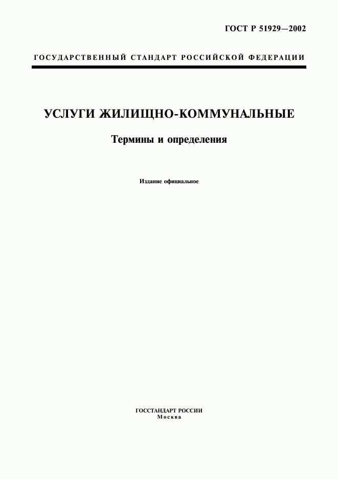 ГОСТ Р 51929-2002, страница 1