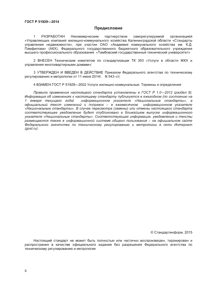 ГОСТ Р  51929-2014, страница 2