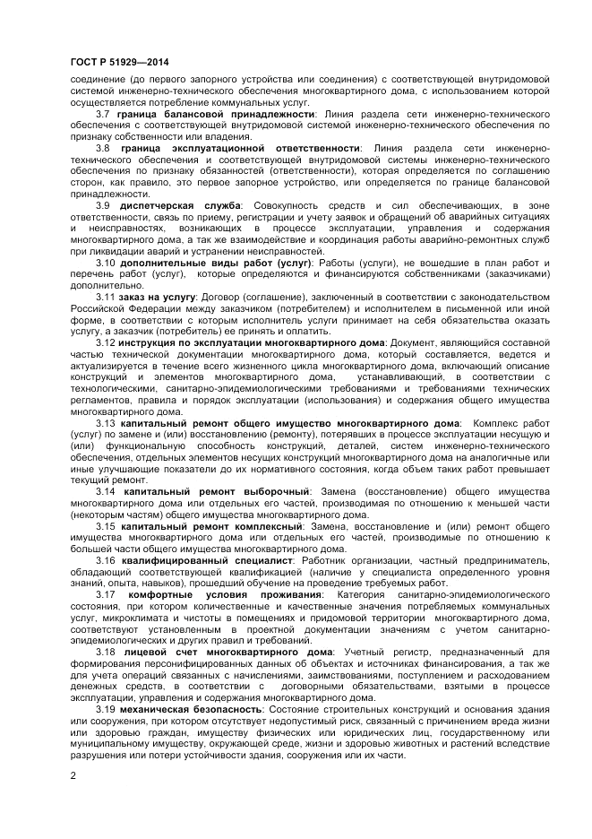 ГОСТ Р  51929-2014, страница 6