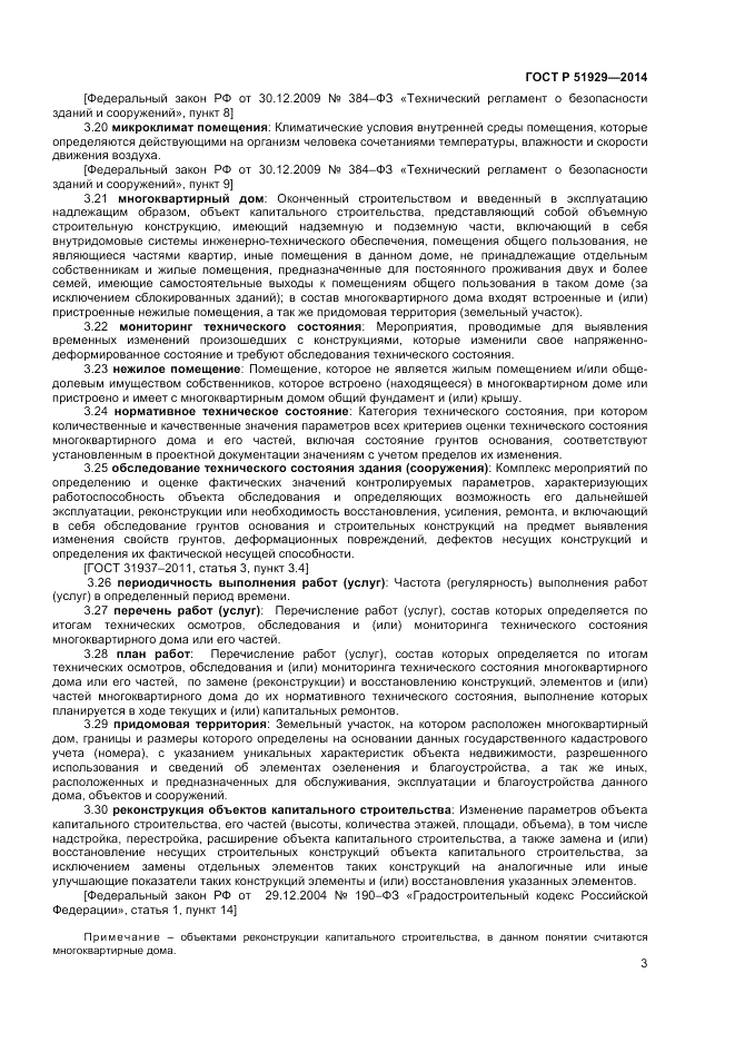ГОСТ Р  51929-2014, страница 7