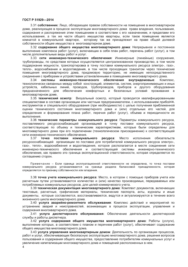 ГОСТ Р  51929-2014, страница 8