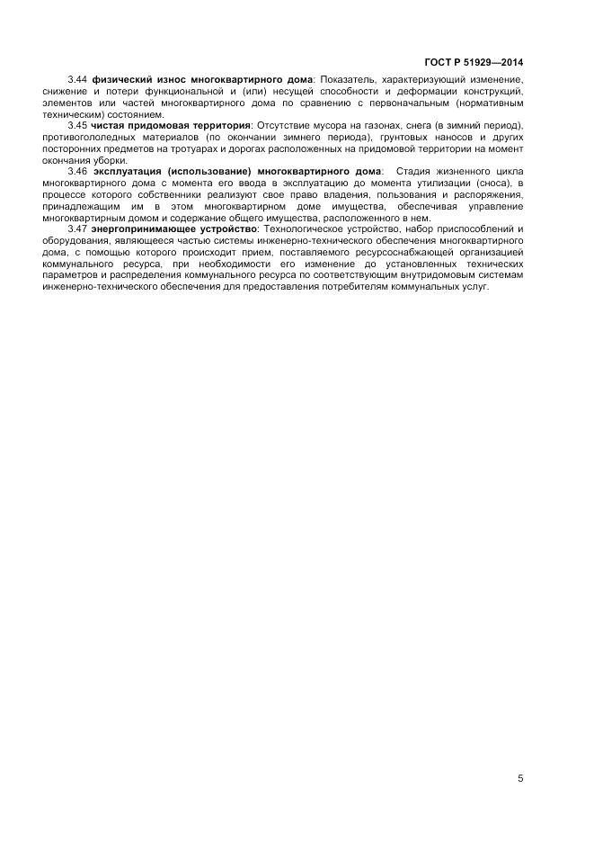 ГОСТ Р  51929-2014, страница 9