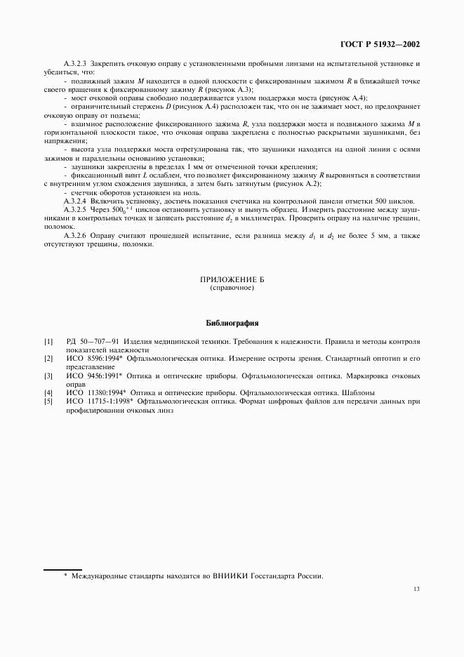 ГОСТ Р 51932-2002, страница 15