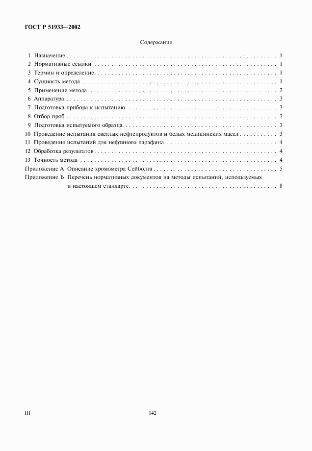 ГОСТ Р 51933-2002, страница 3