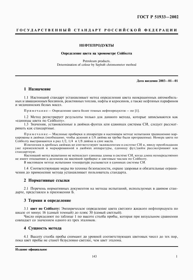 ГОСТ Р 51933-2002, страница 4