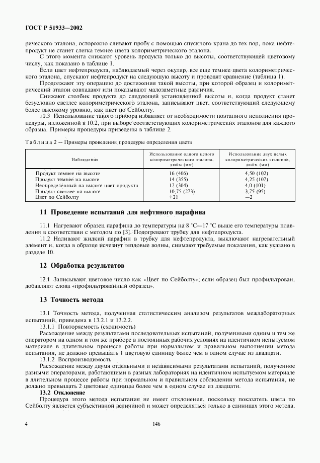 ГОСТ Р 51933-2002, страница 7