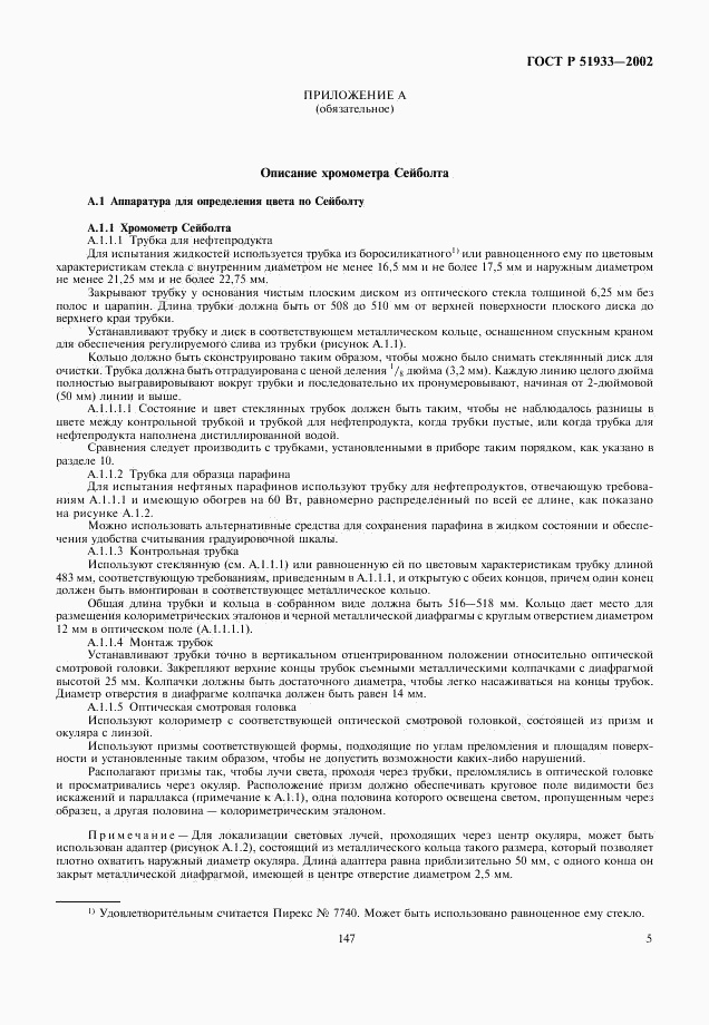 ГОСТ Р 51933-2002, страница 8