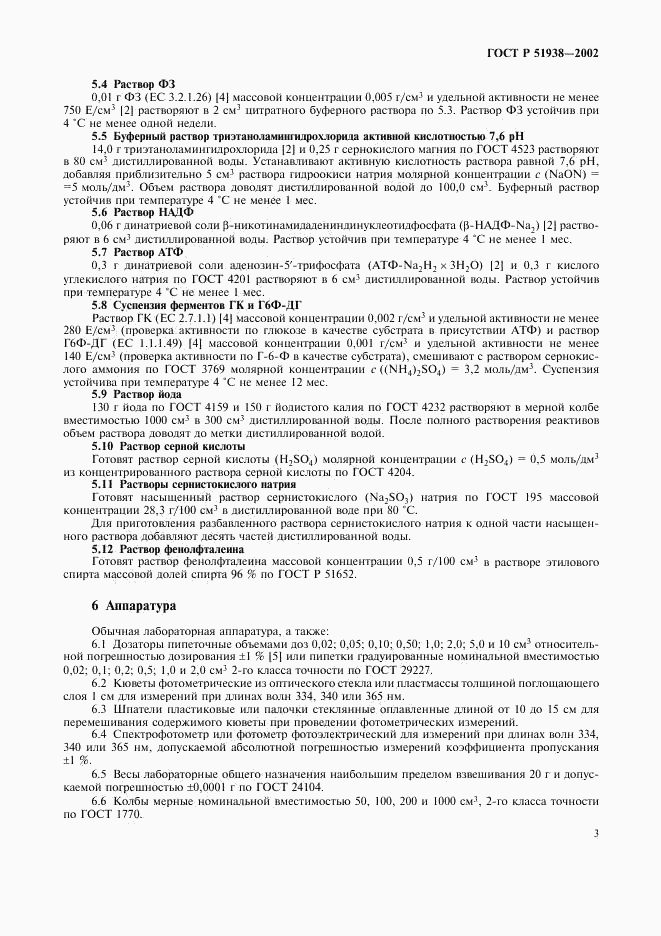 ГОСТ Р 51938-2002, страница 6