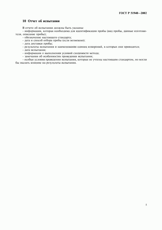 ГОСТ Р 51940-2002, страница 8