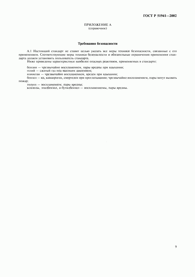 ГОСТ Р 51941-2002, страница 12