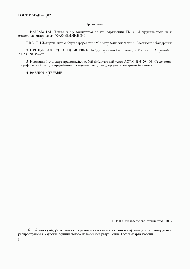 ГОСТ Р 51941-2002, страница 2