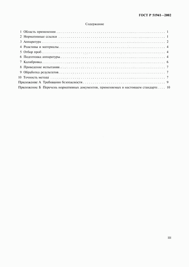 ГОСТ Р 51941-2002, страница 3