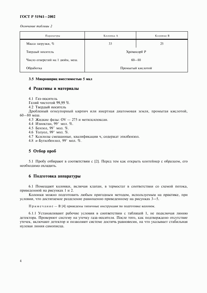 ГОСТ Р 51941-2002, страница 7