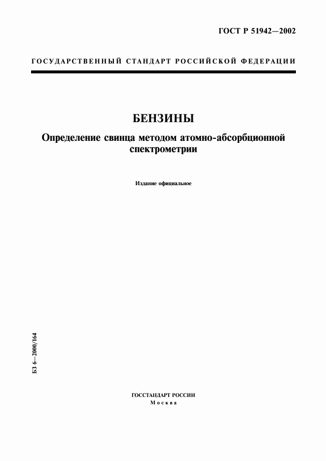 ГОСТ Р 51942-2002, страница 1