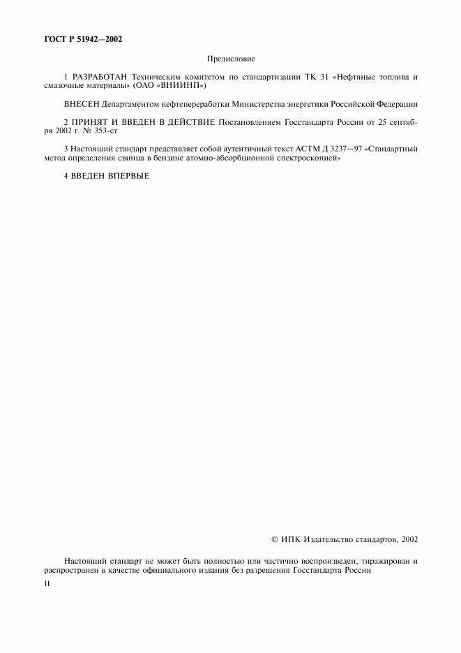 ГОСТ Р 51942-2002, страница 2