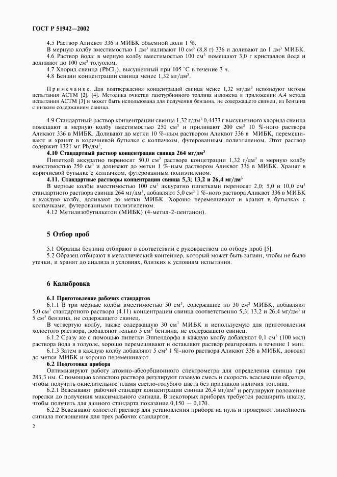 ГОСТ Р 51942-2002, страница 5