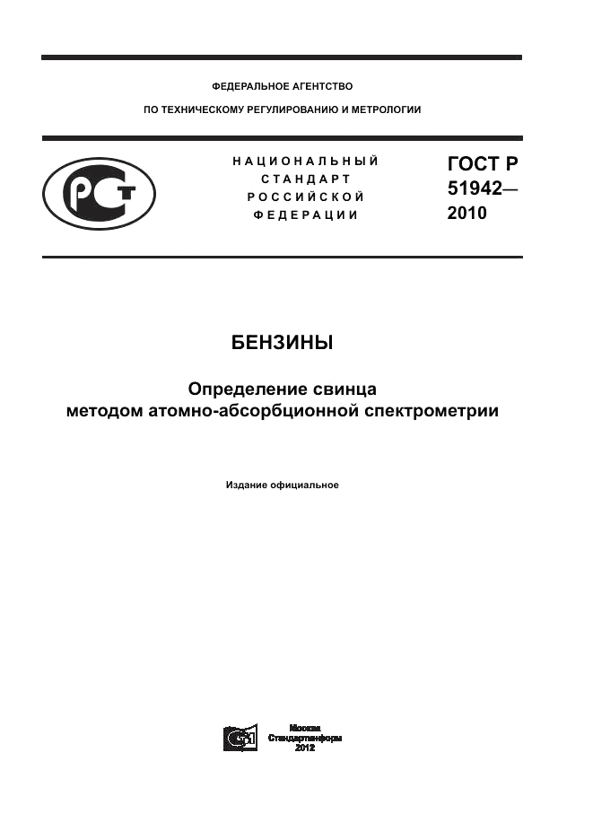 ГОСТ Р 51942-2010, страница 1