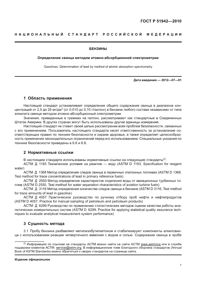 ГОСТ Р 51942-2010, страница 5