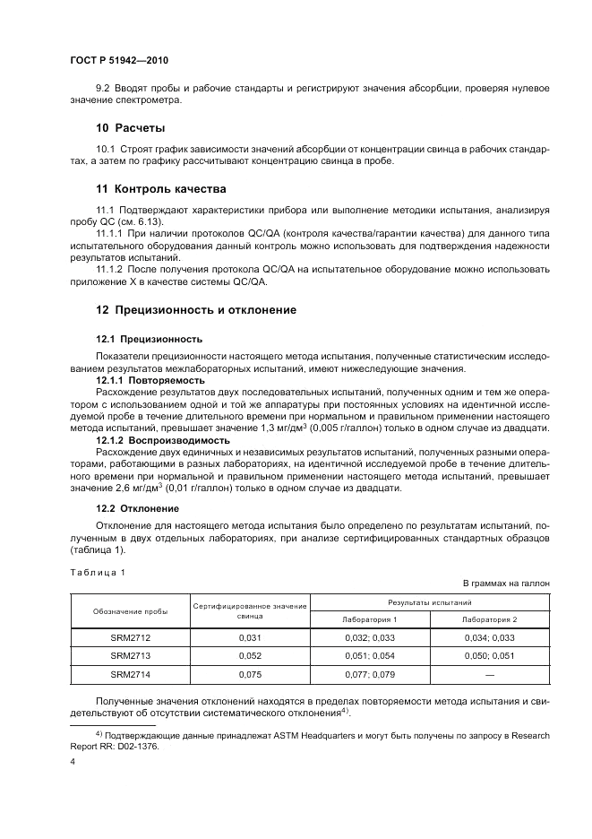 ГОСТ Р 51942-2010, страница 8