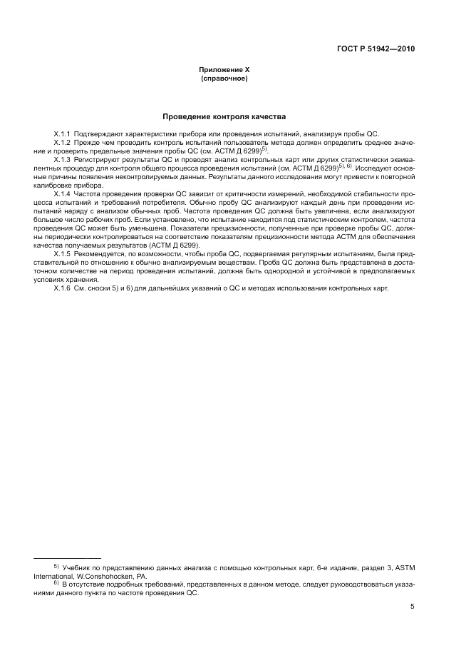 ГОСТ Р 51942-2010, страница 9