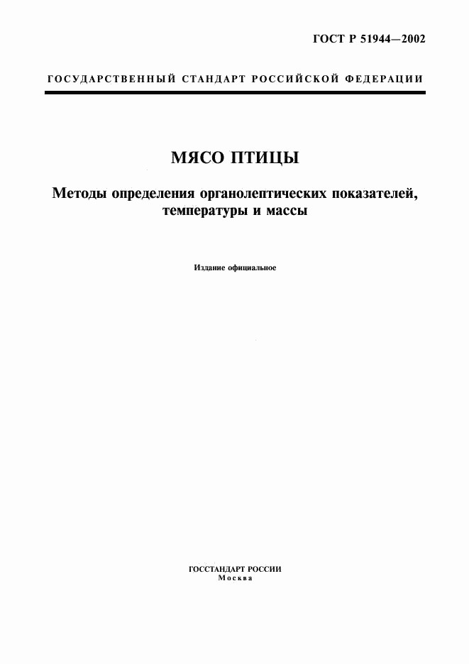 ГОСТ Р 51944-2002, страница 1