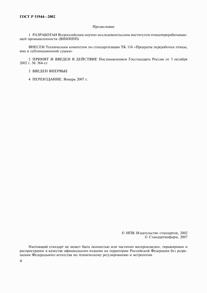 ГОСТ Р 51944-2002, страница 2