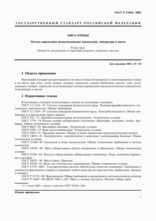 ГОСТ Р 51944-2002, страница 3