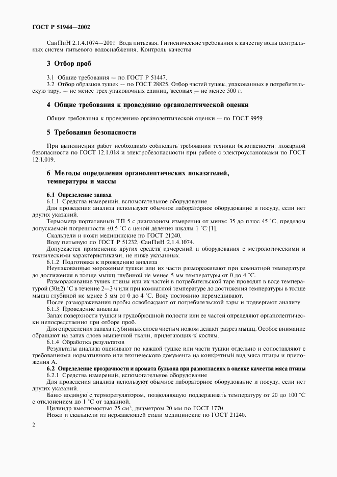 ГОСТ Р 51944-2002, страница 4