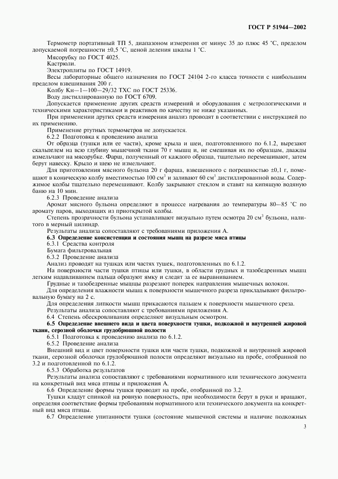 ГОСТ Р 51944-2002, страница 5