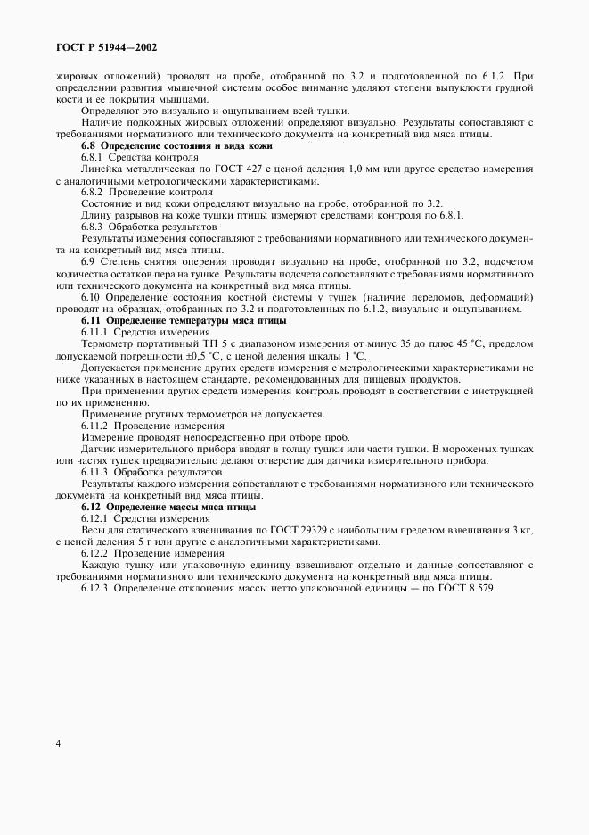 ГОСТ Р 51944-2002, страница 6