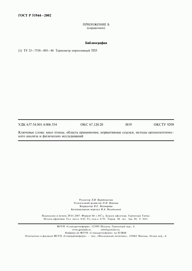 ГОСТ Р 51944-2002, страница 8
