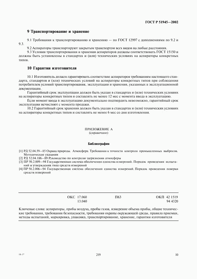 ГОСТ Р 51945-2002, страница 12