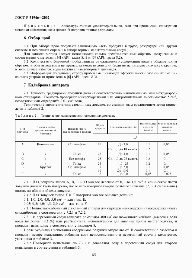 ГОСТ Р 51946-2002, страница 6