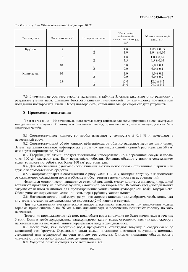 ГОСТ Р 51946-2002, страница 7
