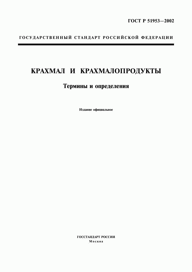 ГОСТ Р 51953-2002, страница 1