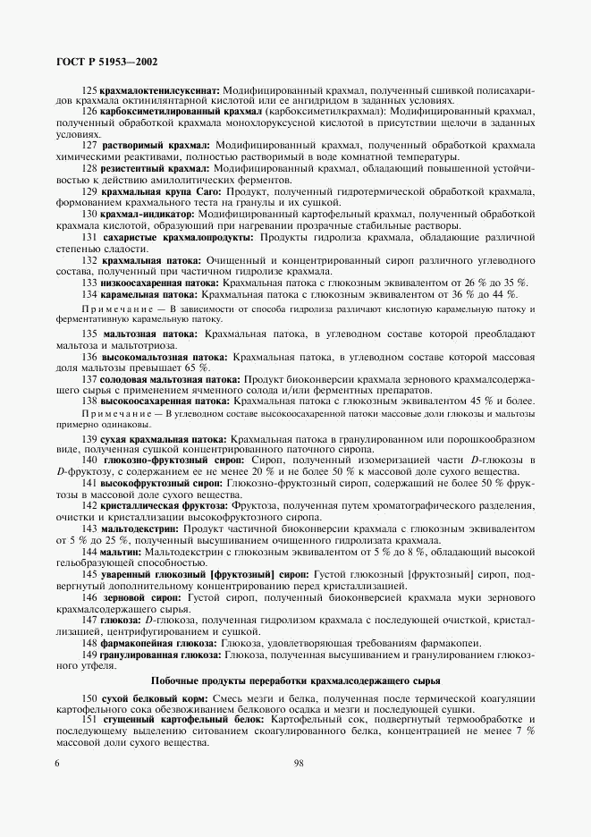 ГОСТ Р 51953-2002, страница 10