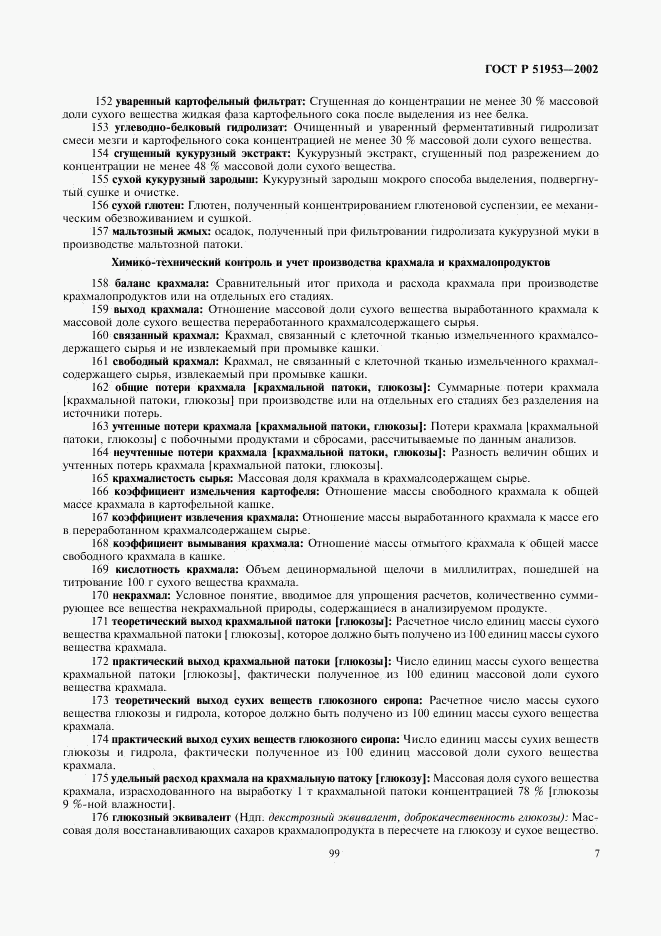 ГОСТ Р 51953-2002, страница 11