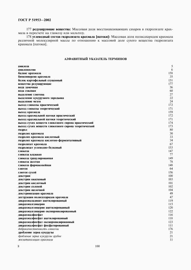 ГОСТ Р 51953-2002, страница 12
