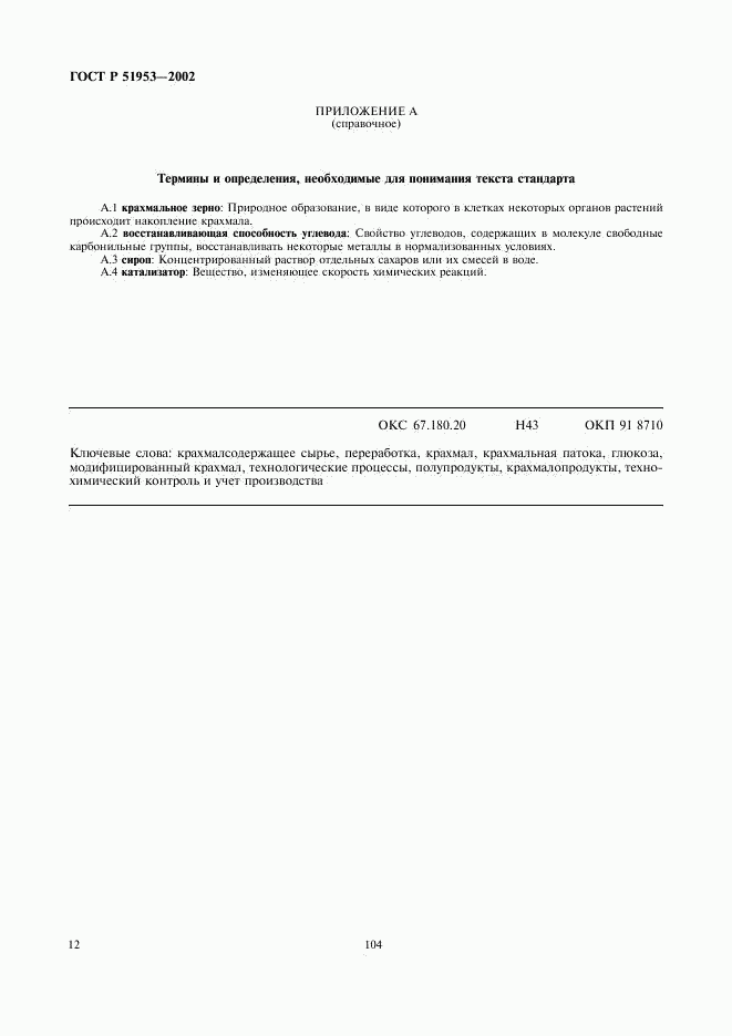 ГОСТ Р 51953-2002, страница 16