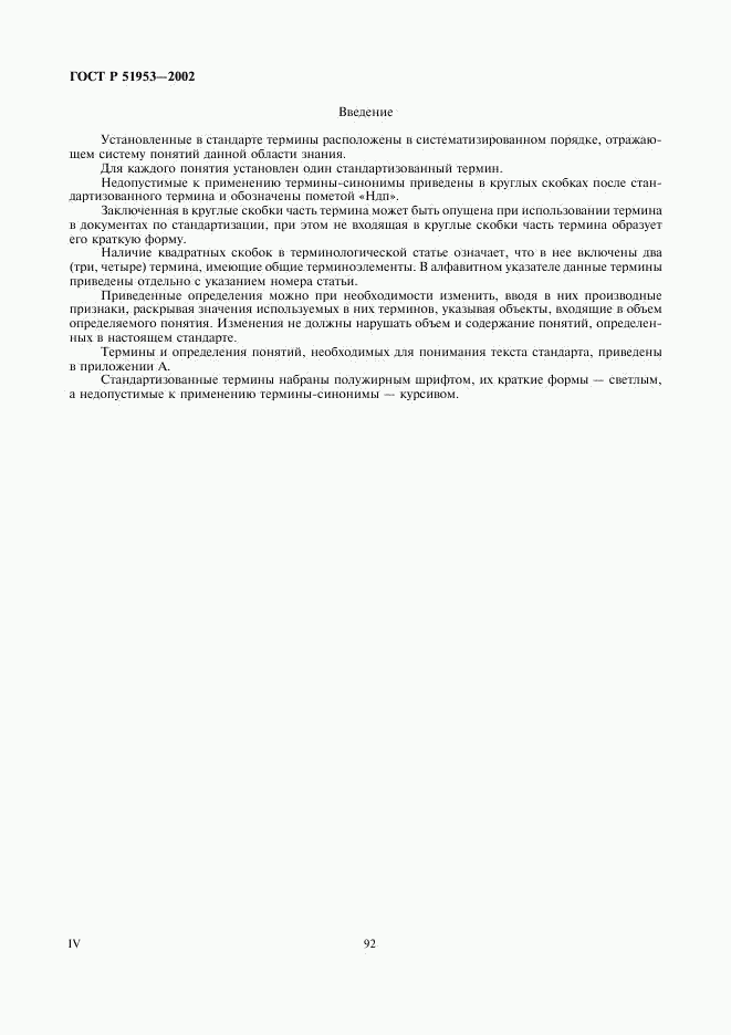 ГОСТ Р 51953-2002, страница 4