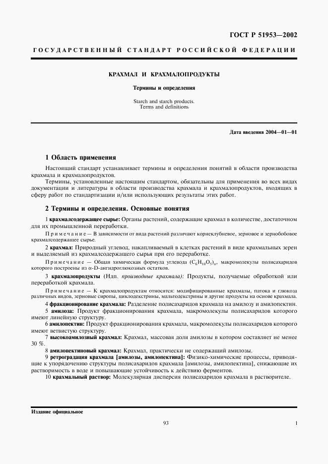 ГОСТ Р 51953-2002, страница 5