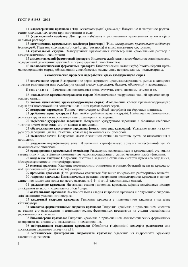 ГОСТ Р 51953-2002, страница 6