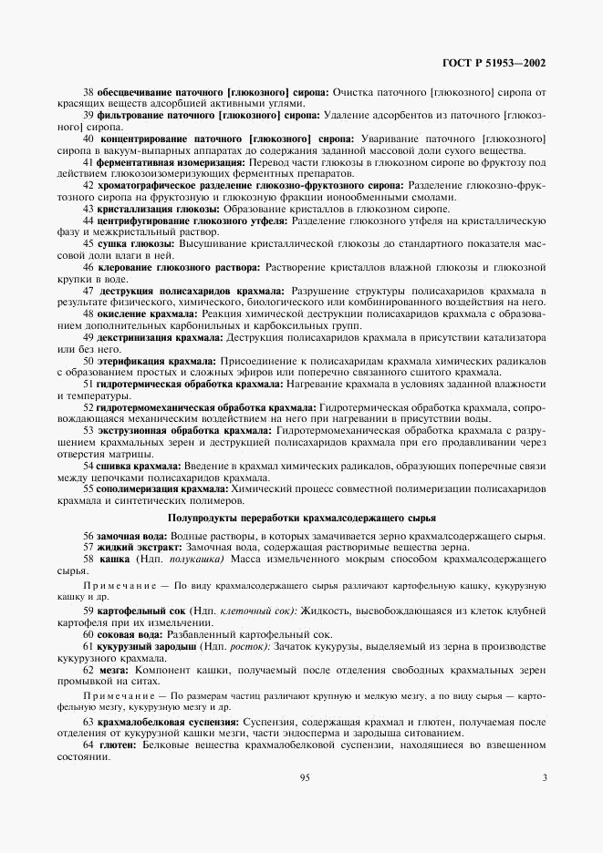ГОСТ Р 51953-2002, страница 7