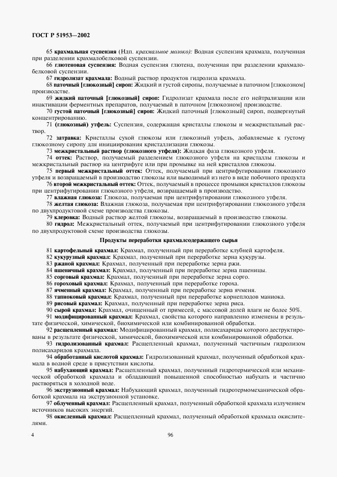 ГОСТ Р 51953-2002, страница 8