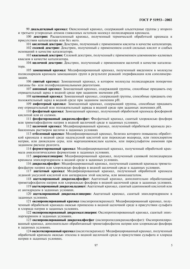 ГОСТ Р 51953-2002, страница 9
