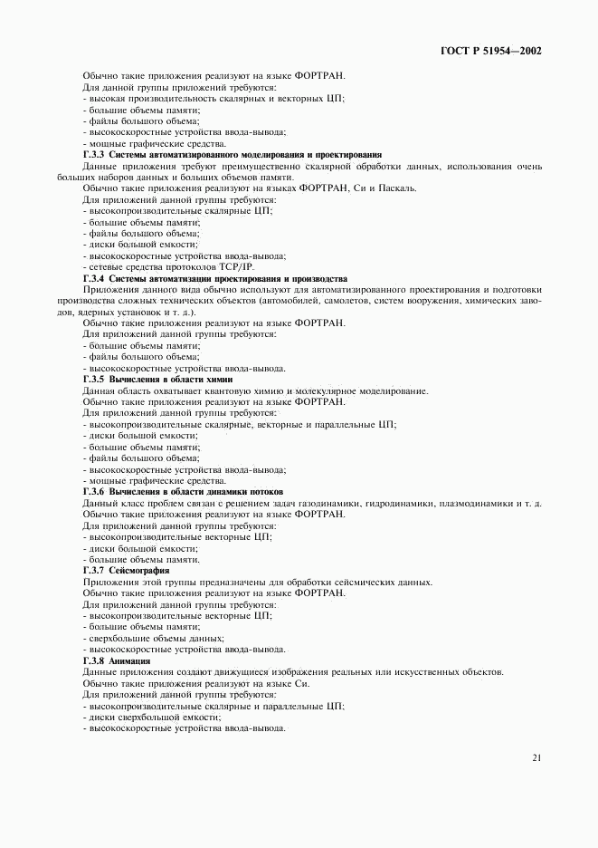 ГОСТ Р 51954-2002, страница 26