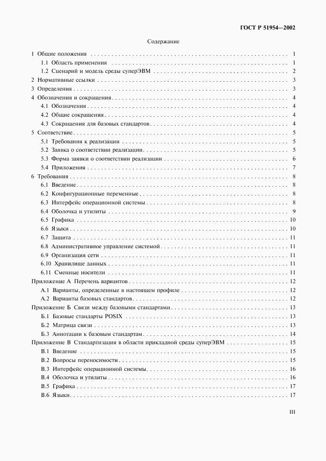 ГОСТ Р 51954-2002, страница 3