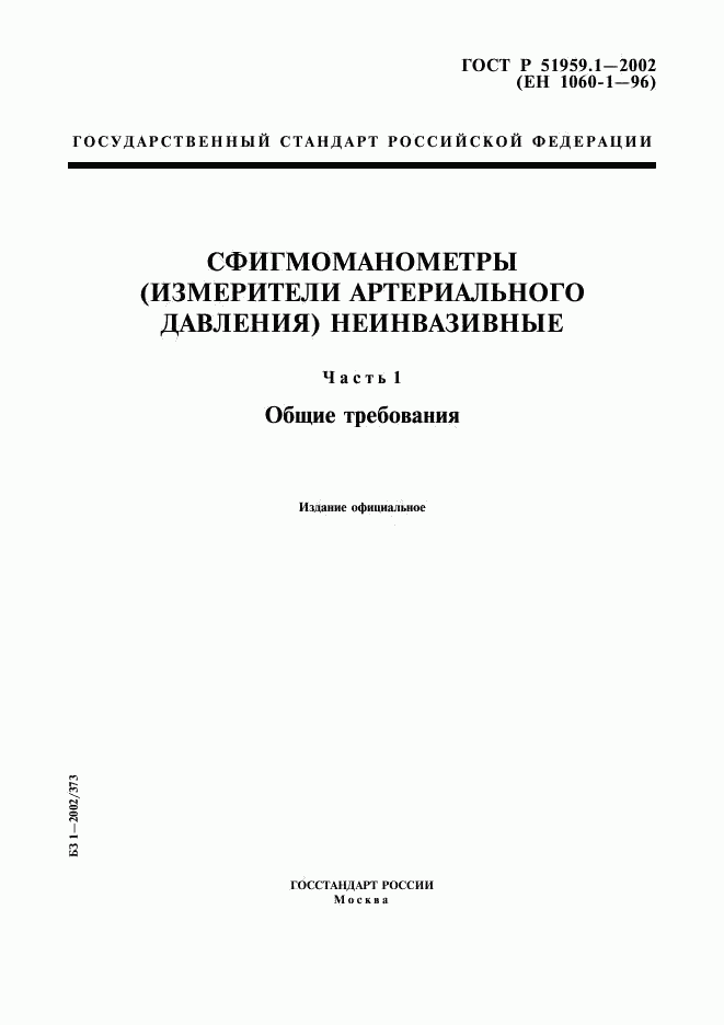 ГОСТ Р 51959.1-2002, страница 1