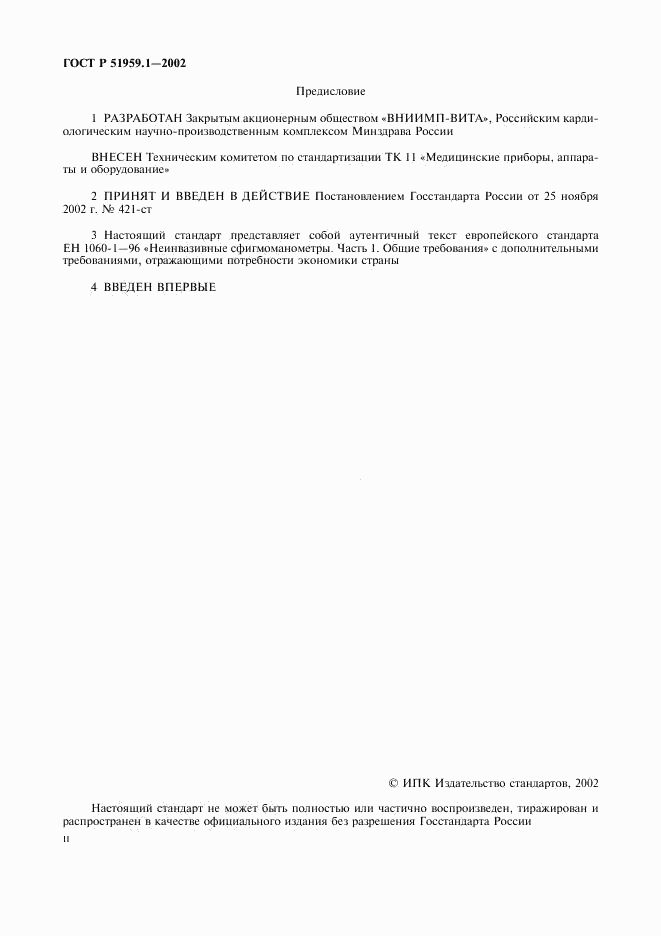 ГОСТ Р 51959.1-2002, страница 2
