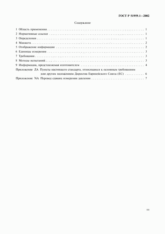 ГОСТ Р 51959.1-2002, страница 3
